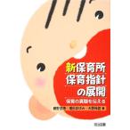 新保育所保育指針の展開 保育の真髄を伝える/網野武博,増田まゆみ,天野珠路【著】　