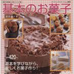 基本のお菓子/ブティック社　