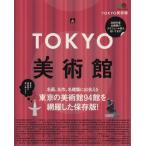 TOKYO美術館/?出版社　