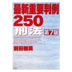 最新重要判例250 刑法/前田雅英【著】　