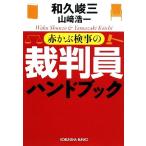 赤かぶ検事の裁判員ハンドブック 光文社文庫/和久峻三(著者),山崎浩一(著者)