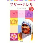 マザー・テレサ 子どもの伝記 2 ポプラポケット文庫/やなぎやけいこ(著者)