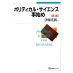 ポリティカル・サイエンス事始め 第3版 有斐閣ブックス/伊藤光利【編】