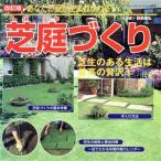 芝庭づくり 改訂版 あなたの庭が生まれかわる！ プチブティックシリーズno.419/萩原信弘(監修)　