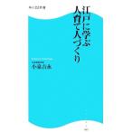 江戸に学ぶ人育て人づくり 角川SSC新書/小泉吉永【著】