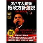 オバマ大統領施政方針演説CD BOOK/真喜志順子【訳】