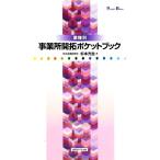 業種別　事業所開拓ポケットブック ＰＯＣＫＥＴ　ＢＯＯＫ／杉本光生【著】