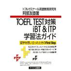 TOEFL TEST меры iBT&amp;ITP учеба закон гид /. часть . прямой [ работа ]
