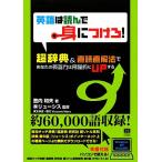 英語は読んで身につけろ！ 超辞典&直読直解法であなたの英語力は飛躍的にupする/登内和夫【著】,