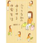 ふつうな私のゆるゆる作家生活 コミックエッセイ/益田ミリ【著】