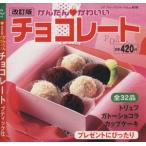 改訂版かんたんかわいいチョコレート/ブティック社　
