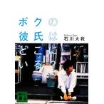 ボクの彼氏はどこにいる？ 講談社文庫/石川大我【著】