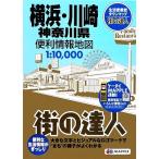  Yokohama * Kawasaki Kanagawa префектура удобный информация карта улица. . человек /. документ фирма 