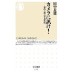 カメラに訊け！ 知的に遊ぶ写真生活 ちくま新書/田中長徳【著】