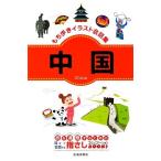 もち歩きイラスト会話集 中国/池田書店編集部【編】