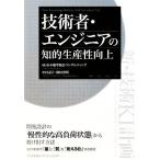 技術者・エンジニアの知的生産性向上／中村素子，勝田博明【著】