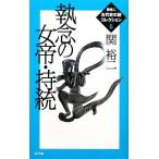 執念の女帝・持統 関裕二古代史の謎コレクション6/関裕二【著】　