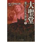  большой ..-... нет мир ( внизу )/ талон * Follett ( автор ), Toda ..( автор )