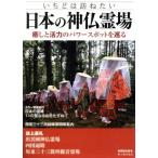日本の神仏霊場/新人物往来社(その他)