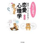 面白くてよくわかる！恋愛心理学 心に隠された「恋愛の法則」が見えてくる大人の教科書／齊藤勇【著】