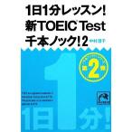 1日1分レッスン！新TOEIC Test 千本ノック！(2) 祥伝社黄金文庫/中村澄子(著者)