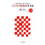 デジカメ散策のすすめ カラー版 夫婦で楽しむ！親子で楽しむ！ アスキー新書/柳生真吾【著】