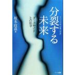 分裂する未来 ダークサイドとの抗争/坂本政道【著】