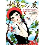 『少女の友』創刊100周年記念号 明治・大正・昭和ベストセレクション/実業之日本社【編】,遠藤寛子