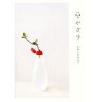 草かざり/かわしまよう子【著】　