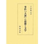 事件「大逆」の思想と文学/吉田悦志【著】