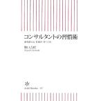 コンサルタントの習慣術 頭を鍛える「仕組み」をつくれ 朝日新書/野口吉昭【著】