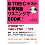 新ＴＯＥＩＣテスト　中学英語リスニングで６００点！／小石裕子【著】，ＴｉｍｏｔｈｙＤｕｃｅｙ【執筆協力】