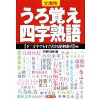 文庫版 うろ覚え四字熟語 下二文字でもすぐ引ける便利索引付き/主婦の友社【編】