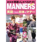 英語で知る　日本のマナー ＮＨＫ英語でしゃべらナイト 主婦の友生活シリーズ／主婦の友社