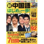 新・中国語はじめの一歩！3/語学・会話