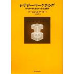 シナジー・マーケティング 部門間の壁を越えた全社最適戦略/デービッド・A.アーカー【著】,大里真理子