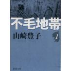  не шерсть зона (1) Shincho Bunko / Yamazaki Toyoko ( автор )