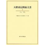  большой . -слойный доверие отношение документ (5)..-../ Waseda университет университет история материалы центральный [ сборник ]