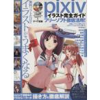 pixiv иллюстрации полное руководство / информация * сообщение * компьютер ( прочее )