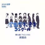 第76回(平成21年度)NHK全国学校音楽コンクール課題曲/(教材),加藤洋朗(cond),石野