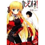 カンピオーネ！(III) はじまりの物語 スーパーダッシュ文庫/丈月城【著】