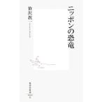 ニッポンの恐竜 集英社新書/笹沢教一【著】