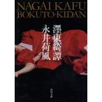 .. восток .. Kadokawa Bunko / Nagai Kafu [ работа ]