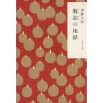  бутилированный. земля . Kadokawa Bunko / Yumeno Kyusaku [ работа ]