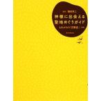 神様に出会える聖地めぐりガイド ものがたり「古事記」併録/鎌田東二【監修】　