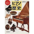 カラー図解　ピアノの歴史／小倉貴久子【著】