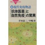 新・現代免疫物語 「抗体医薬」と「自然免疫」の驚異 ブルーバックス/岸本忠三(著者),中嶋彰