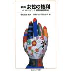 женщина. права новый версия Iwanami Junior новая книга / красный сосна хорошо .( автор ), международный женщина. земля ранг ассоциация ( автор )