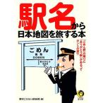 駅名から日本地図を旅する本 KAWADE夢文庫/博学こだわり倶楽部【編】　