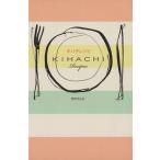 キハチレシピ/熊谷喜�